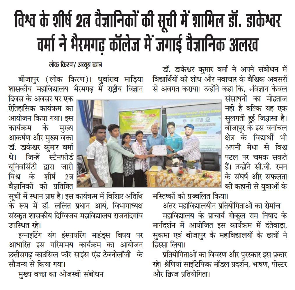 राष्ट्रीय विज्ञान दिवस 2026 -Press and Media - Dhurwarao Madiya Government College, Bhairamgarh, District- Bijapur, C.g.| Govt Naveen College Bhairamgarh District Bijapur Chhattisgarh | Government College Bijapur